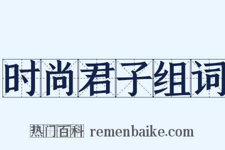 时尚君子组词是什么意思的图片